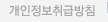 개인정보취급방침