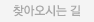 찾아오시는 길