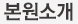 본원소개