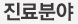 진료분야