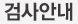 검사안내