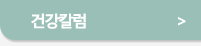 건강칼럼