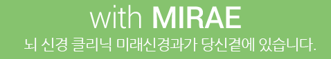 with MIRAE 뇌 신경 전문병원 미래신경과가 당신곁에 있습니다.