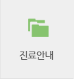 진료안내