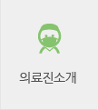 의료진소개