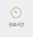 진료시간
