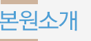 본원소개