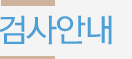 검사안내