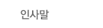 인사말