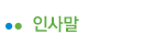 인사말