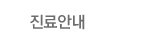 진료안내