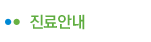진료안내