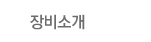 장비소개