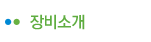 장비소개
