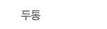 두통
