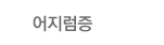어지럼증