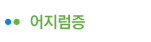 어지럼증
