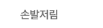 손발저림