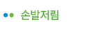 손발저림