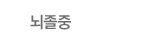 뇌졸중