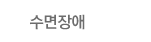 수면장애