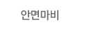 안면마비