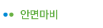 안면마비