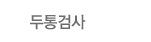 두통검사