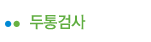 두통검사