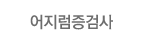 어지럼증검사