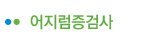 어지럼증검사