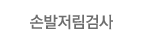 손발저림검사