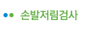 손발저림검사