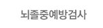 뇌졸중예방검사
