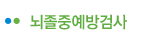 뇌졸중예방검사