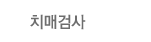치매검사
