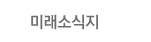 미래소식지