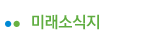 미래소식지