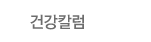 건강칼럼