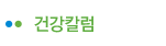 건강칼럼