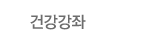 건강깅좌