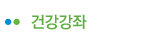 건강깅좌