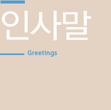인사말
