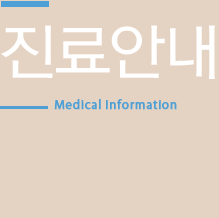 진료안내