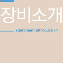 장비소개