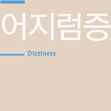 어지럼증