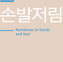 손발저림