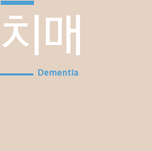 치매