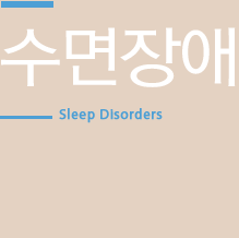 수면장애