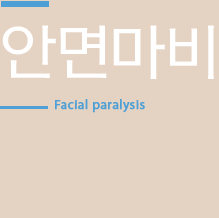 안면마비